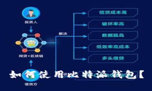 如何使用比特派钱包?