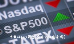 下载okpay钱包:实名认证安全吗?
