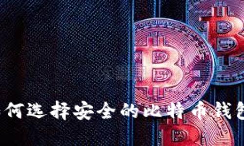 如何选择安全的比特币钱包?