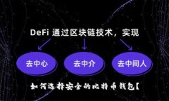 如何选择安全的比特币钱包?