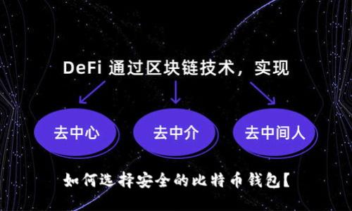如何选择安全的比特币钱包?