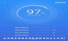 如何同步狗狗币钱包才能看到自己的币?