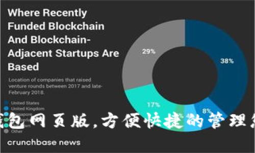 使用OKPAY钱包网页版,方便快捷的管理您的数字资产