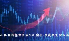 小狐狸钱包中文版5.4:安全、便捷的支付工具