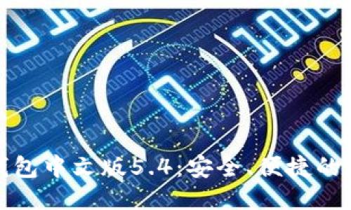 小狐狸钱包中文版5.4:安全、便捷的支付工具