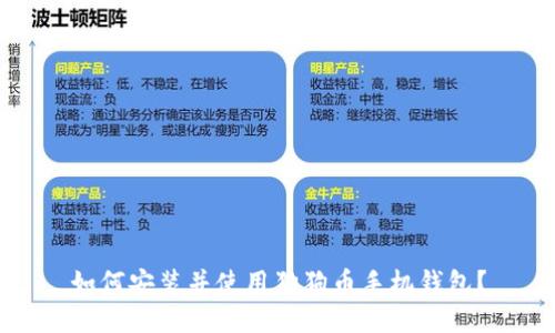 如何安装并使用狗狗币手机钱包?