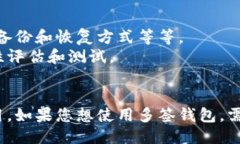 什么是多签钱包?多签钱包,全称为多重签名钱