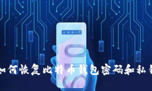 如何恢复比特币钱包密码和私钥