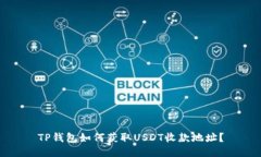 TP钱包如何获取USDT收款地址?