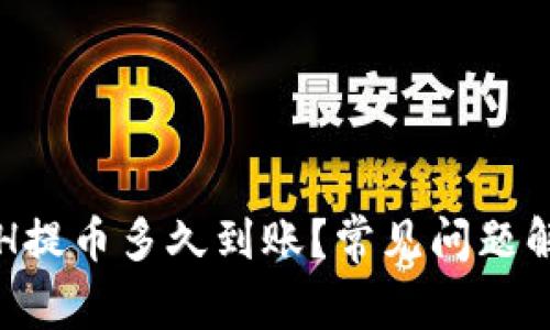 ETH提币多久到账?常见问题解答