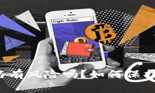虚拟币软件实名有风险吗?如何保护个人信息安全?