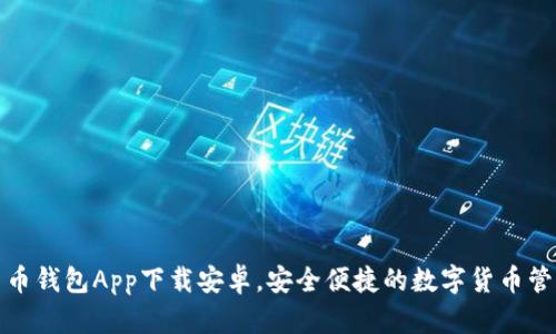 数字货币钱包App下载安卓,安全便捷的数字货币管理工具