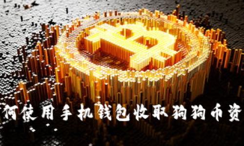如何使用手机钱包收取狗狗币资金