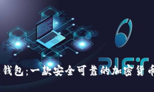 CORE钱包:一款安全可靠的加密货币钱包