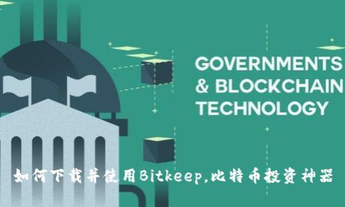 如何下载并使用Bitkeep,比特币投资神器