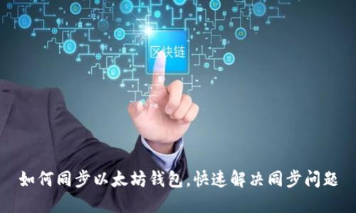 如何同步以太坊钱包,快速解决同步问题