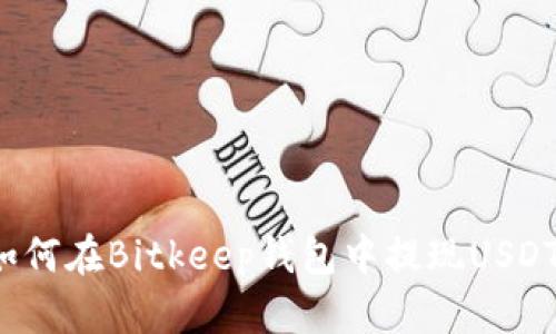 如何在Bitkeep钱包中提现USDT?