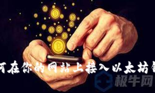 如何在你的网站上接入以太坊钱包