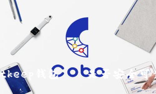 Bitkeep钱包——是否安全可靠?
