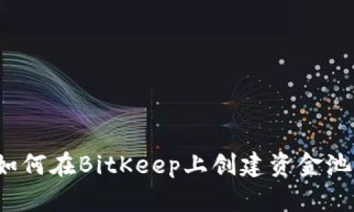 如何在BitKeep上创建资金池?