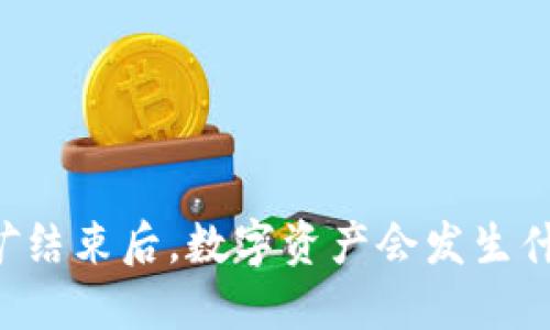质押挖矿结束后,数字资产会发生什么变化?