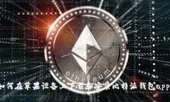 如何在苹果设备上下载和安装比特派钱包app?