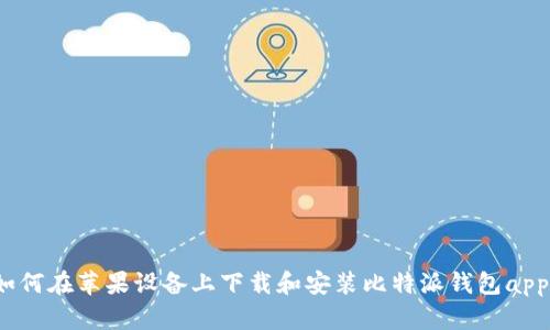 如何在苹果设备上下载和安装比特派钱包app?