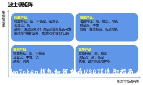 imToken钱包如何充币USDT?透彻指南