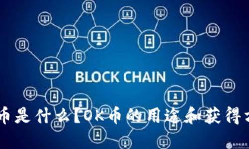 OK币是什么?OK币的用途和获得方式