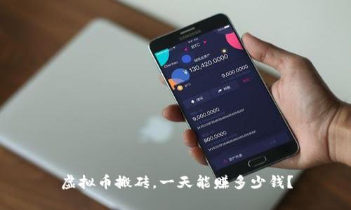 虚拟币搬砖,一天能赚多少钱?