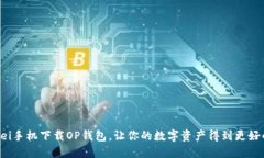 Huawei手机下载OP钱包,让你的数字资产得到更好的