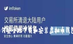 如何安全地下载和安装虚拟币钱包?