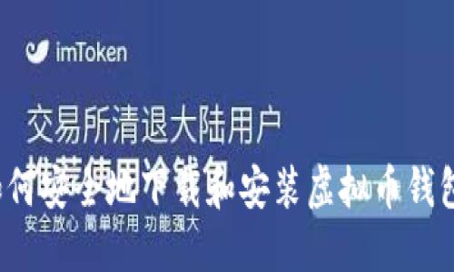 如何安全地下载和安装虚拟币钱包?