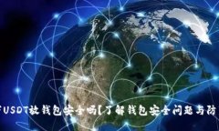 100万USDT放钱包安全吗?了解钱包安全问题与防范