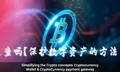 冷钱包能追查吗?保护数字资产的方法与注意事