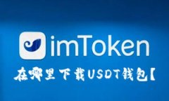 在哪里下载USDT钱包?