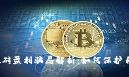 数字货币搬砖盈利骗局解析:如何保护自己不被骗?