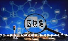 数字货币搬砖盈利骗局解析:如何保护自己不被