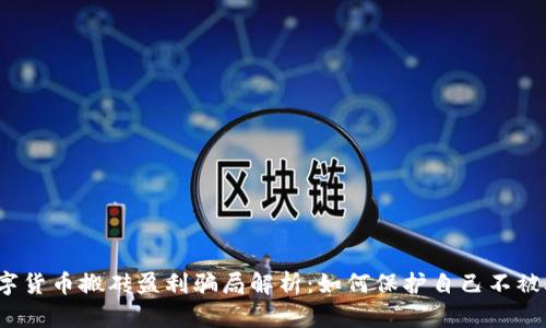 数字货币搬砖盈利骗局解析:如何保护自己不被骗?