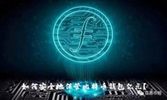 如何安全地保管比特币钱包亿元?
