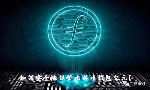 如何安全地保管比特币钱包亿元?