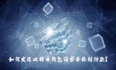 如何发送比特币钱包请求并收到付款?