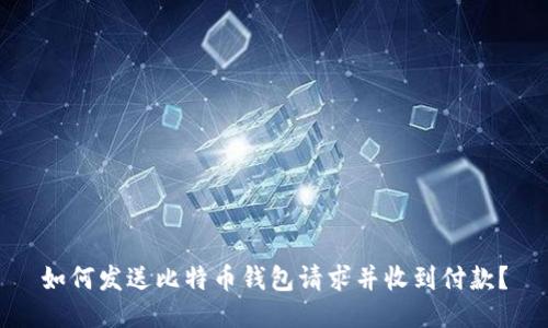如何发送比特币钱包请求并收到付款?