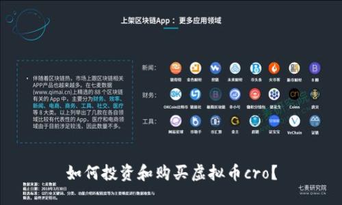 如何投资和购买虚拟币cro?