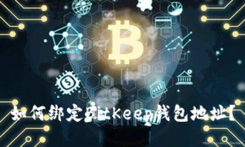 如何绑定BitKeep钱包地址?