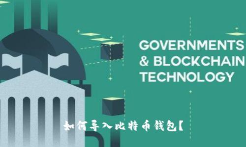 如何导入比特币钱包?
