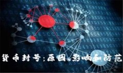 数字货币封号:原因、影响和防范措施