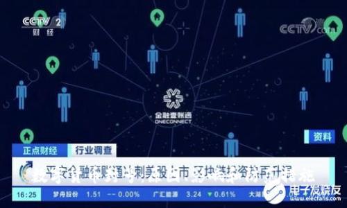 数字货币封号:原因、影响和防范措施