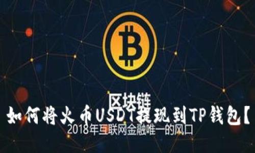 如何将火币USDT提现到TP钱包?