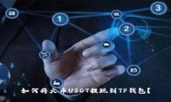 如何将火币USDT提现到TP钱包?